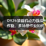 DY26装载机动力强操作稳,多场景作业如何实现高效? DY26装载机动力强操作稳,多场景作业如何实现高效?