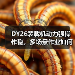 DY26装载机动力强操作稳,多场景作业如何实现高效? DY26装载机动力强操作稳,多场景作业如何实现高效?