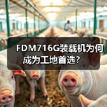 FDM716G装载机为何成为工地首选? FDM716G装载机为何成为工地首选?