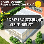 FDM716G装载机为何成为工地首选? FDM716G装载机为何成为工地首选?