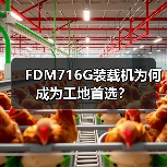 FDM716G装载机为何成为工地首选? FDM716G装载机为何成为工地首选?