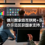 银川国家级互联网+医疗示范区获国家支持,创新模式如何破解西部医疗难题? 银川国家级互联网+医疗示范区获国家支持,创新模式如何破解西部医疗难题?