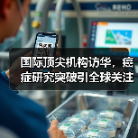 国际顶尖机构访华,癌症研究突破引全球关注 国际顶尖机构访华,癌症研究突破引全球关注