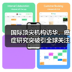 国际顶尖机构访华,癌症研究突破引全球关注 国际顶尖机构访华,癌症研究突破引全球关注
