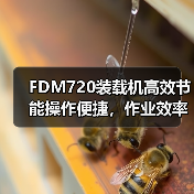 FDM720装载机高效节能操作便捷,作业效率提升新选择 FDM720装载机高效节能操作便捷,作业效率提升新选择