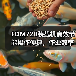 FDM720装载机高效节能操作便捷,作业效率提升新选择 FDM720装载机高效节能操作便捷,作业效率提升新选择