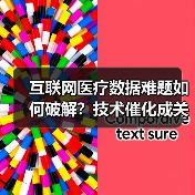 互联网医疗数据难题如何破解?技术催化成关键解药? 互联网医疗数据难题如何破解?技术催化成关键解药?