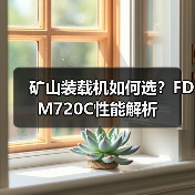 矿山装载机如何选?FDM720C性能解析 矿山装载机如何选?FDM720C性能解析