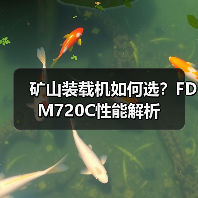 矿山装载机如何选?FDM720C性能解析 矿山装载机如何选?FDM720C性能解析