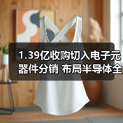 1.39亿收购切入电子元器件分销 布局半导体全产业链 1.39亿收购切入电子元器件分销 布局半导体全产业链