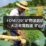 FDM720T矿用装载机:大功率高载重 矿山作业效率提升利器 FDM720T矿用装载机:大功率高载重 矿山作业效率提升利器
