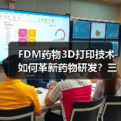 FDM药物3D打印技术如何革新药物研发?三迭纪完成1亿元A轮融资 FDM药物3D打印技术如何革新药物研发?三迭纪完成1亿元A轮融资