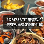 FDM736T矿用装载机高效载重稳定耐用性解析 FDM736T矿用装载机高效载重稳定耐用性解析