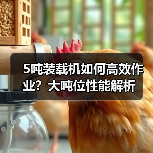 5吨装载机如何高效作业?大吨位性能解析 5吨装载机如何高效作业?大吨位性能解析