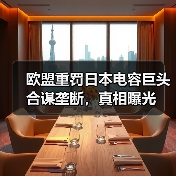 欧盟重罚日本电容巨头合谋垄断，真相曝光