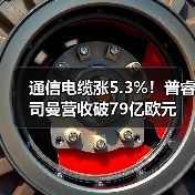 通信电缆涨5.3%!普睿司曼营收破79亿欧元 通信电缆涨5.3%!普睿司曼营收破79亿欧元