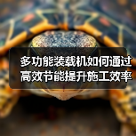 多功能装载机如何通过高效节能提升施工效率? 多功能装载机如何通过高效节能提升施工效率?