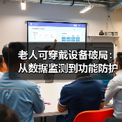老人可穿戴设备破局:从数据监测到功能防护的新趋势 老人可穿戴设备破局:从数据监测到功能防护的新趋势
