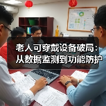 老人可穿戴设备破局:从数据监测到功能防护的新趋势 老人可穿戴设备破局:从数据监测到功能防护的新趋势