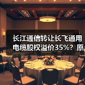 长江通信转让长飞通用电缆股权溢价35%？原有股东或接盘引热议
