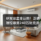研发总监全认购！正德智控募资240万补充流动资金引关注