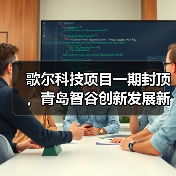 歌尔科技项目一期封顶,青岛智谷创新发展新引擎 歌尔科技项目一期封顶,青岛智谷创新发展新引擎