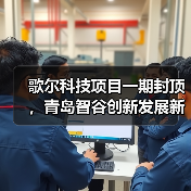 歌尔科技项目一期封顶,青岛智谷创新发展新引擎 歌尔科技项目一期封顶,青岛智谷创新发展新引擎
