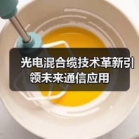 光电混合缆技术革新引领未来通信应用 光电混合缆技术革新引领未来通信应用