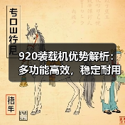 920装载机优势解析:多功能高效,稳定耐用省心 920装载机优势解析:多功能高效,稳定耐用省心