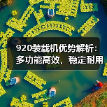 920装载机优势解析:多功能高效,稳定耐用省心 920装载机优势解析:多功能高效,稳定耐用省心