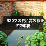 920叉装载机高效作业优势解析 920叉装载机高效作业优势解析
