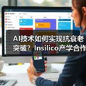 AI技术如何实现抗衰老突破?Insilico产学合作案例揭秘 AI技术如何实现抗衰老突破?Insilico产学合作案例揭秘