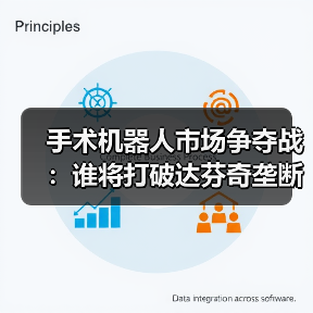 手术机器人市场争夺战：谁将打破达芬奇垄断？