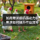 加高臂装载机强动力多用途如何提升作业效率 加高臂装载机强动力多用途如何提升作业效率