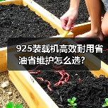 925装载机高效耐用省油省维护怎么选? 925装载机高效耐用省油省维护怎么选?