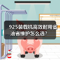 925装载机高效耐用省油省维护怎么选? 925装载机高效耐用省油省维护怎么选?