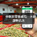 中医新零售破局:大健康新机遇 中医新零售破局:大健康新机遇
