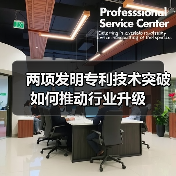 两项发明专利技术突破如何推动行业升级 两项发明专利技术突破如何推动行业升级