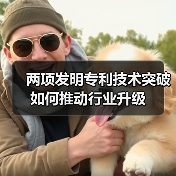 两项发明专利技术突破如何推动行业升级 两项发明专利技术突破如何推动行业升级