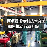 两项发明专利技术突破如何推动行业升级 两项发明专利技术突破如何推动行业升级