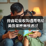 普睿司曼收购通用电缆美反垄断审核通过 普睿司曼收购通用电缆美反垄断审核通过