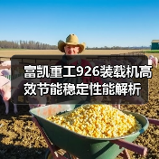 富凯重工926装载机高效节能稳定性能解析 富凯重工926装载机高效节能稳定性能解析