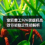 富凯重工926装载机高效节能稳定性能解析 富凯重工926装载机高效节能稳定性能解析