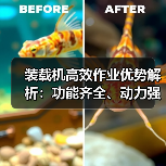 装载机高效作业优势解析:功能齐全、动力强劲为何更受欢迎? 装载机高效作业优势解析:功能齐全、动力强劲为何更受欢迎?