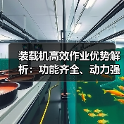装载机高效作业优势解析:功能齐全、动力强劲为何更受欢迎? 装载机高效作业优势解析:功能齐全、动力强劲为何更受欢迎?
