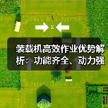 装载机高效作业优势解析:功能齐全、动力强劲为何更受欢迎? 装载机高效作业优势解析:功能齐全、动力强劲为何更受欢迎?