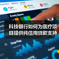 科技银行如何为医疗项目提供纯信用贷款支持? 科技银行如何为医疗项目提供纯信用贷款支持?