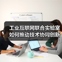 工业互联网联合实验室如何推动技术协同创新? 工业互联网联合实验室如何推动技术协同创新?