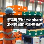德琪携手Karyopharm如何布局血液肿瘤新药? 德琪携手Karyopharm如何布局血液肿瘤新药?