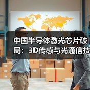 中国半导体激光芯片破局:3D传感与光通信技术领先全球 中国半导体激光芯片破局:3D传感与光通信技术领先全球
